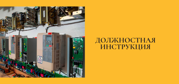 Должностная инструкция слесаря-электрика по ремонту электрооборудования (6-8 разряд)